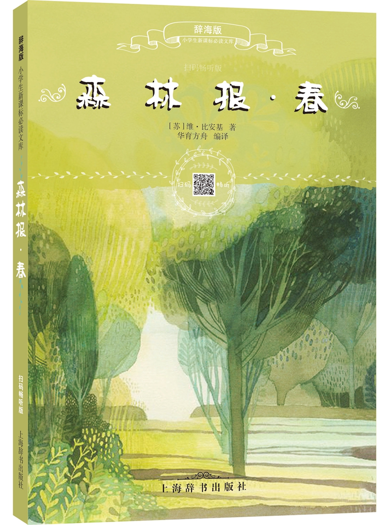 辞海版小学生文库·森林报·春（扫码畅听版）