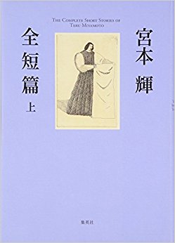 宮本輝全短篇 上