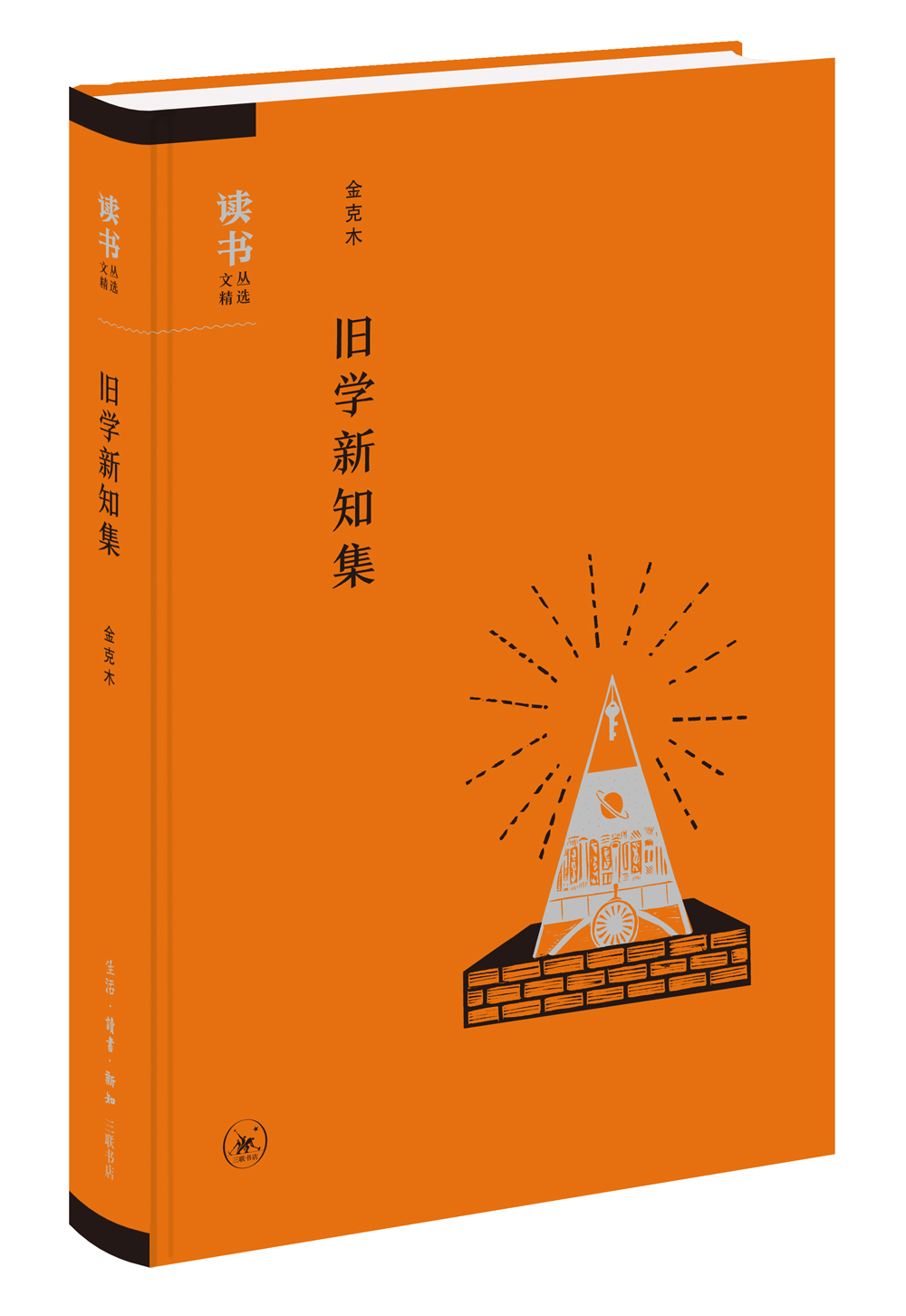 读书文丛精选：旧学新知集