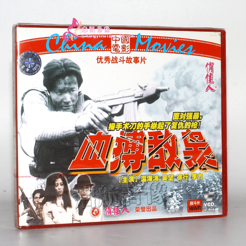 老电影 血搏敌枭(vcd) (1994) 温海涛, 吴坚