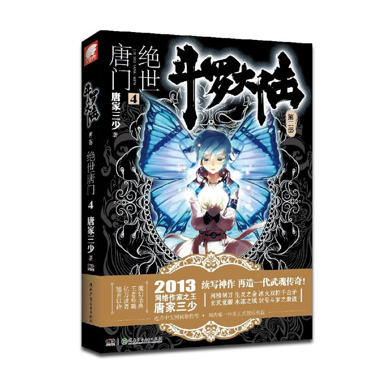绝世唐门(4)-斗罗大陆(第2部)