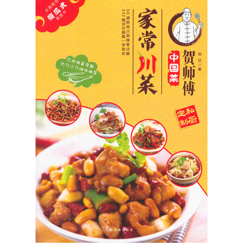家常川菜-贺师傅中国菜系列(1)