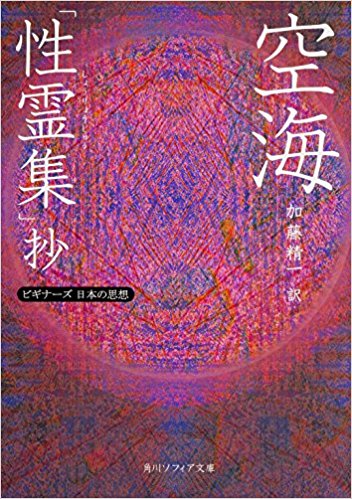 空海「性霊集」抄 ビギナーズ日本の思想 kindle格式下载