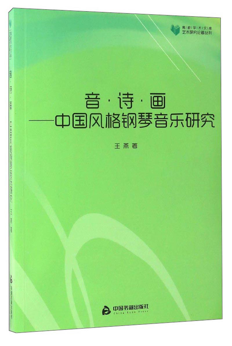 高校学术文库 艺术研究论著丛刊：音·诗·画：中国风格钢琴音乐研究
