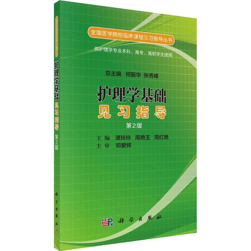 护理学基础见习指导(第2版)