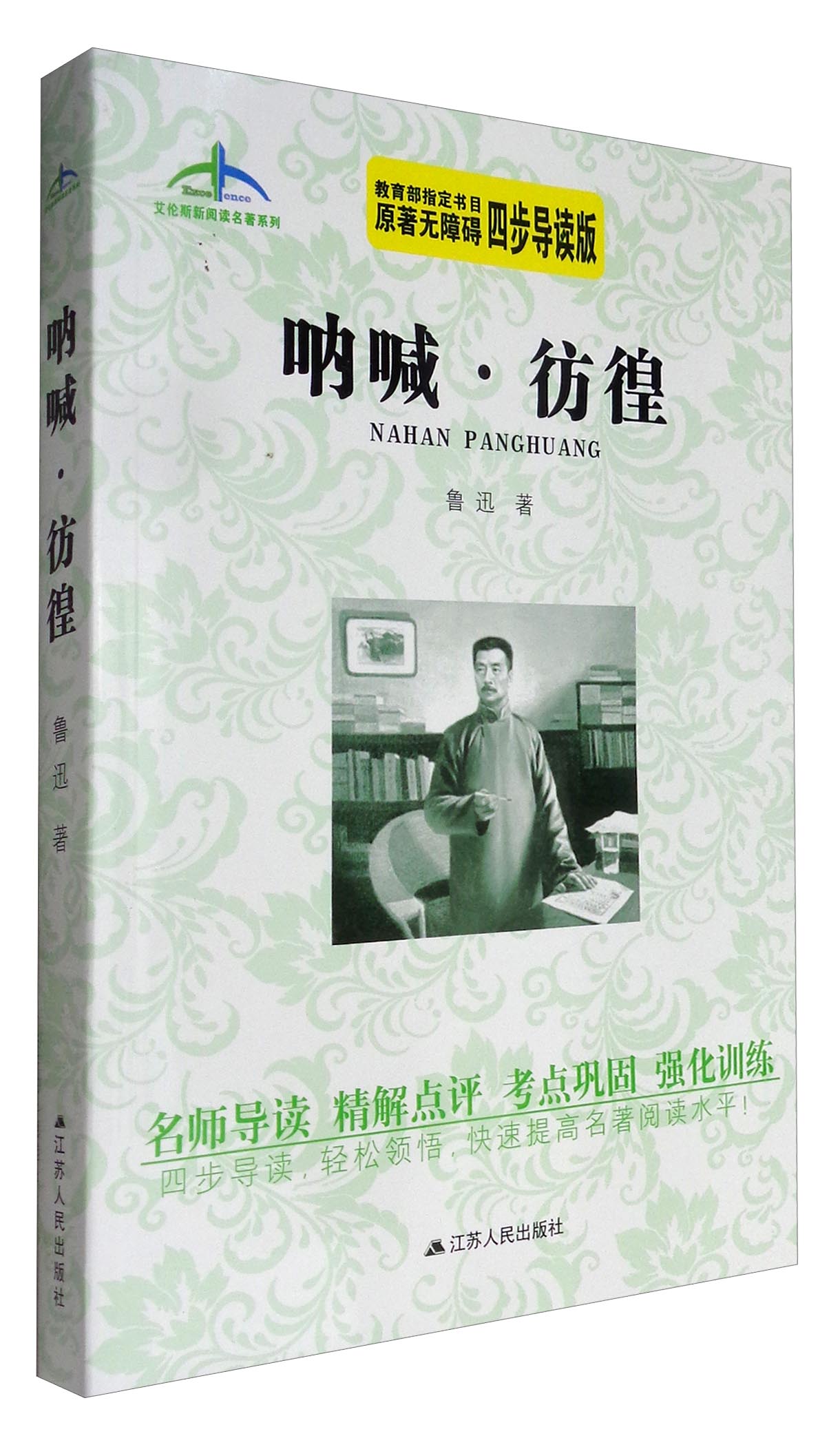 艾伦斯新阅读名著系列:呐喊·彷徨(原著无障碍 四步导读版)