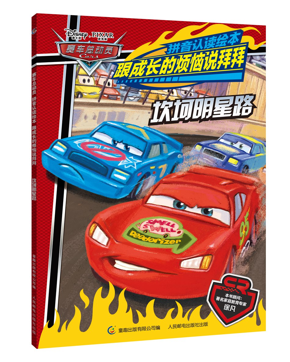 赛车动员拼音认读绘本跟成长的烦恼说拜拜坎坷明星路