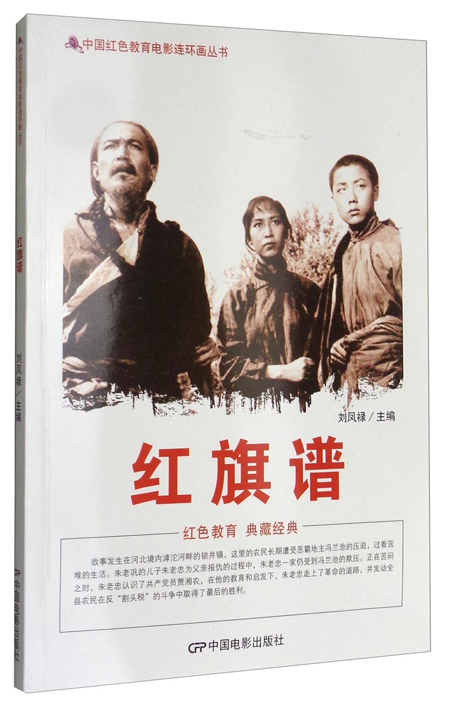 中国红色教育电影连环画丛书:红旗谱