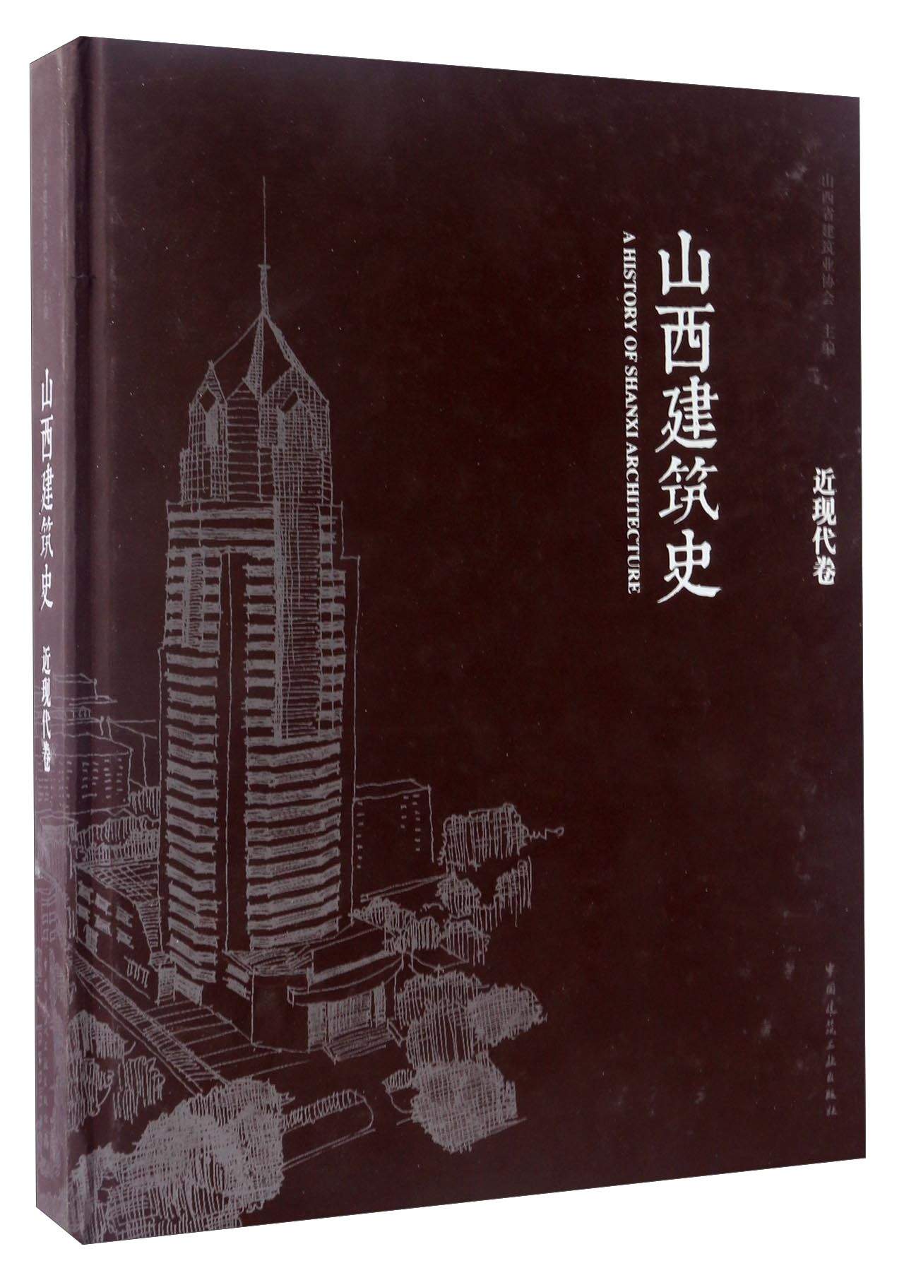 山西建筑史（近现代卷）