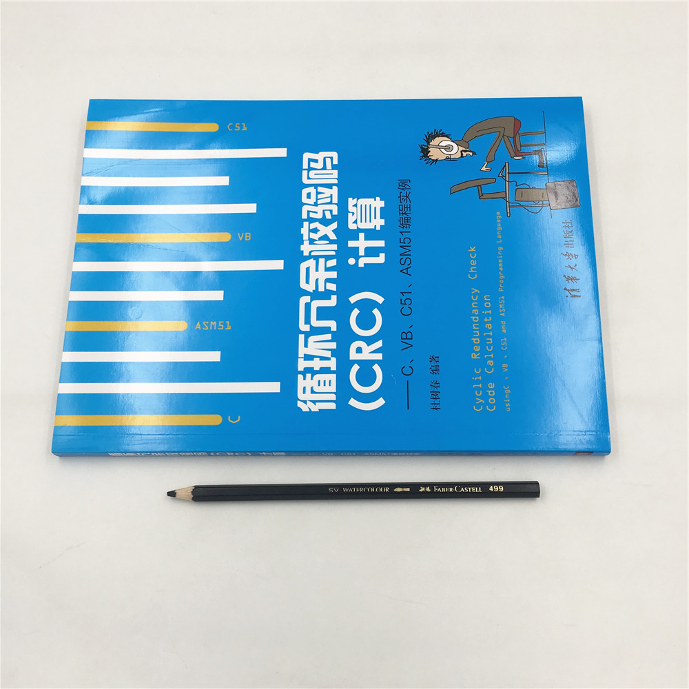 循环冗余校验码（CRC）计算 C、VB、C51、ASM51编程实例