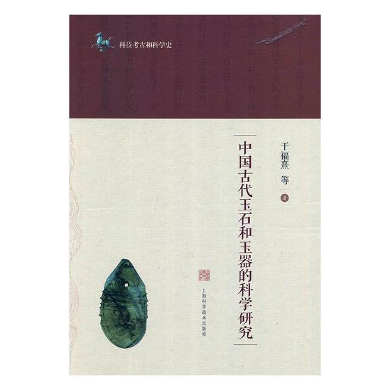中国古代玉石和玉器的科学研究 历史 干福熹等著 上海科学技术出版社 9787547833704