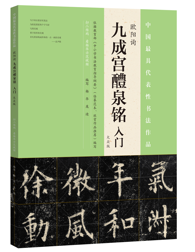 九成宫醴泉铭 入门（大众版）