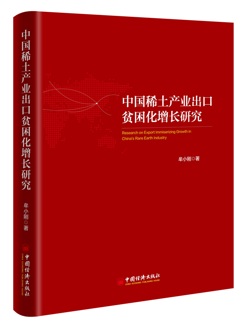 中国稀土产业出口贫困化增长研究