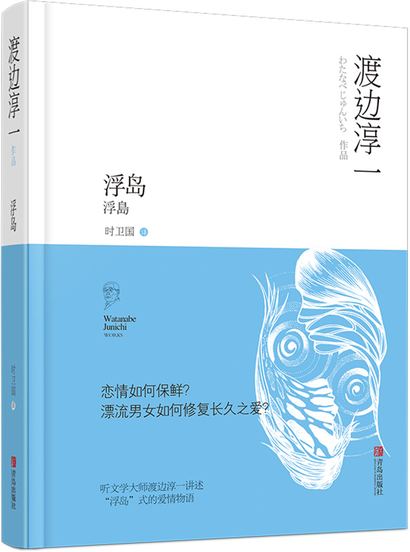 正版现货 渡边淳一作品:浮岛9787555255918