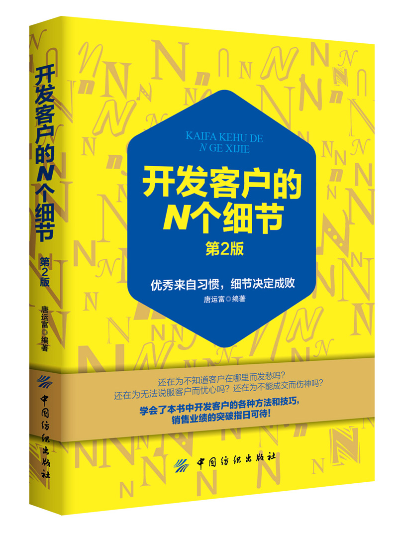 开发客户的n个细节9787518034482