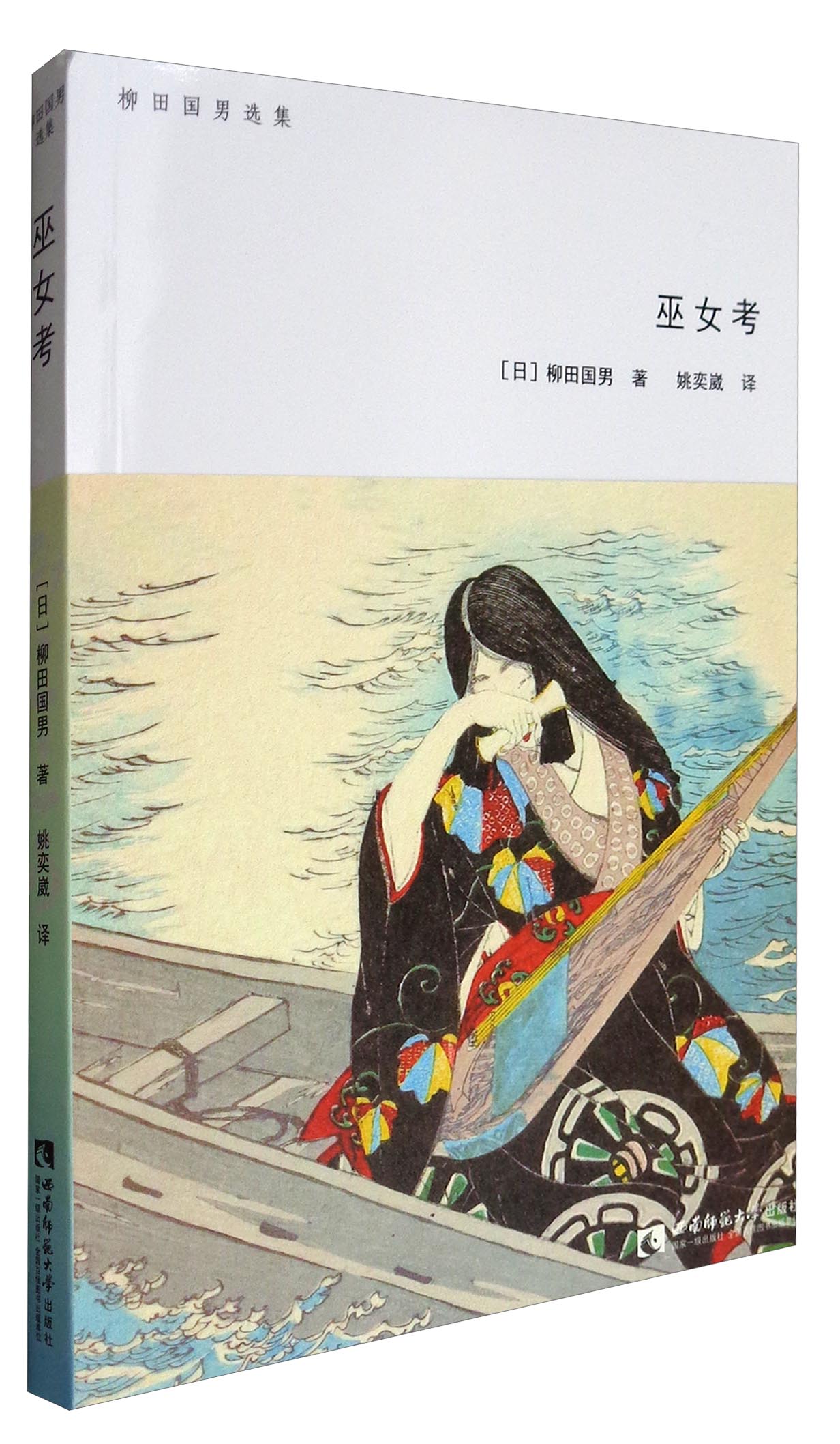 柳田国男选集：巫女考