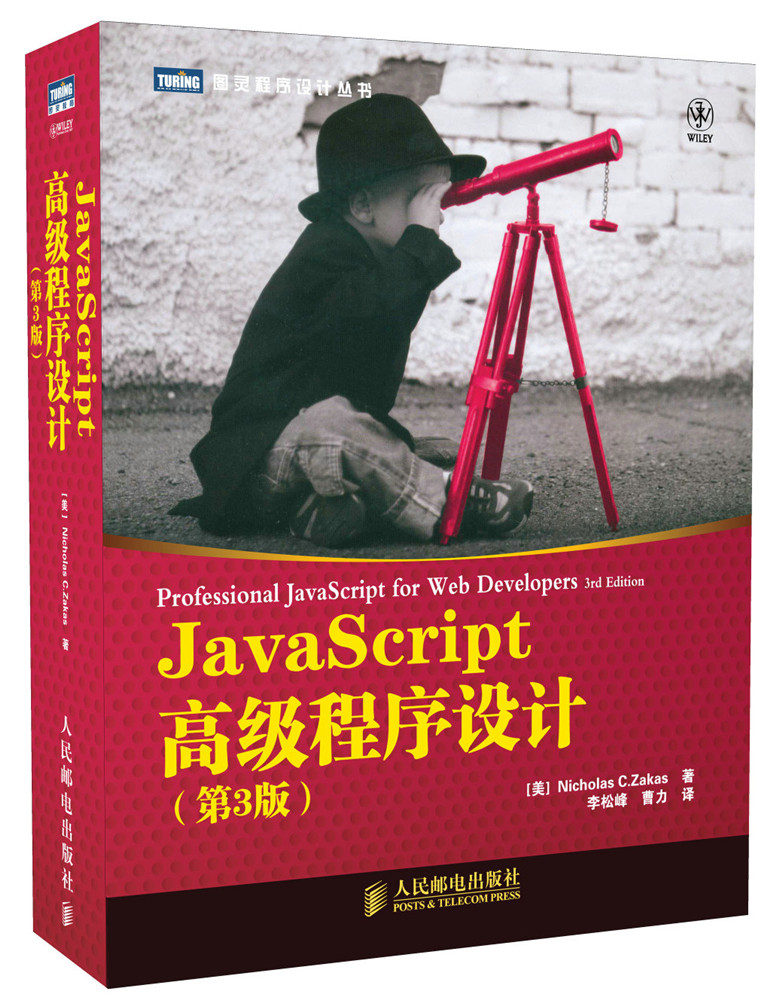 JavaScript高级程序设计（第3版）(图灵出品)