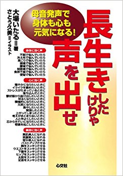 長生きしたけりゃ声を出せ 母音発声で身体