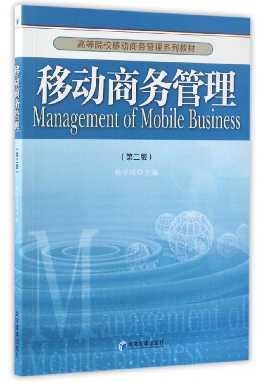 移动商务管理(第2版)/高等院校移动商务管理系列教材