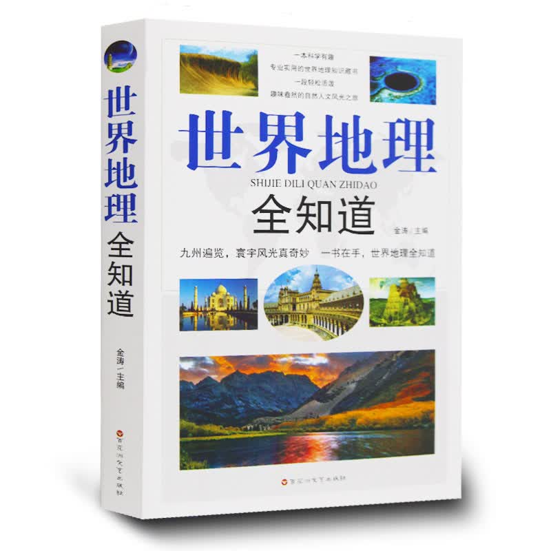 正版 世界地理全知道 世界旅游 地理知识地理百科全书环球地址 世界地理书籍