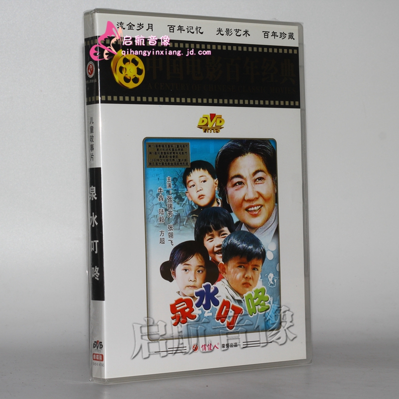 老电影  泉水叮咚 1dvd 张瑞芳 陆毅