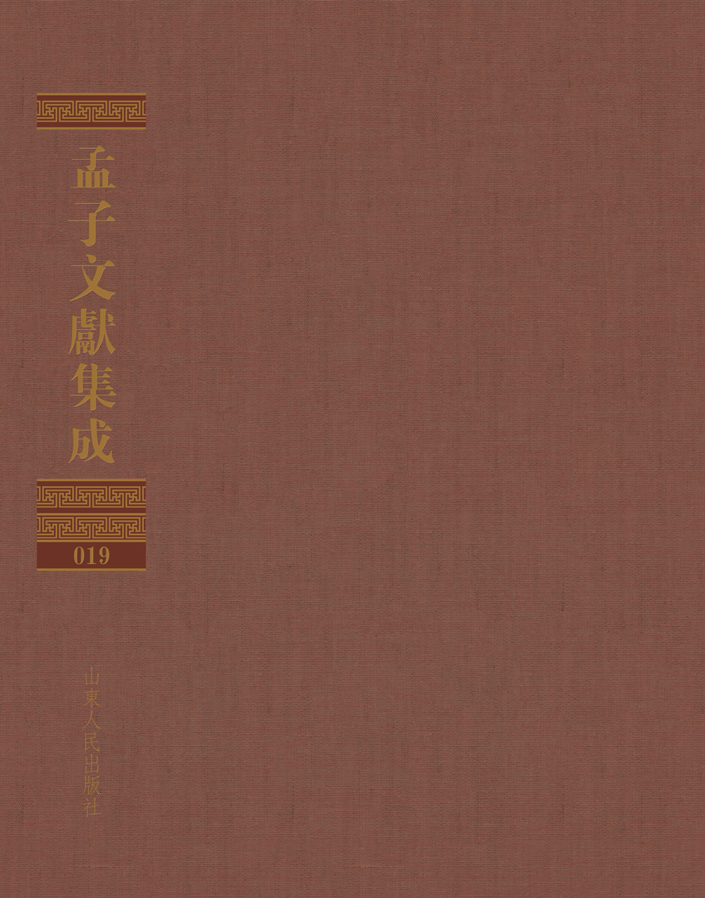孟子文献集成（第十九卷）