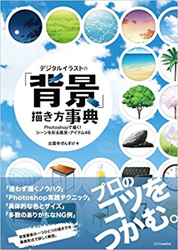 デジタルイラストの「背景」描き方事典 Photoshopで描く!シーンを彩る風景·アイテム46