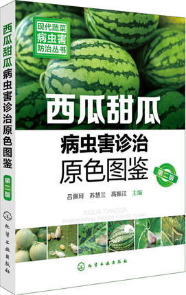 西瓜甜瓜病虫害诊治原色图鉴(第2版) 西瓜种植书籍大瓜无子西瓜种籽选苗育种书大棚西瓜种植书籍