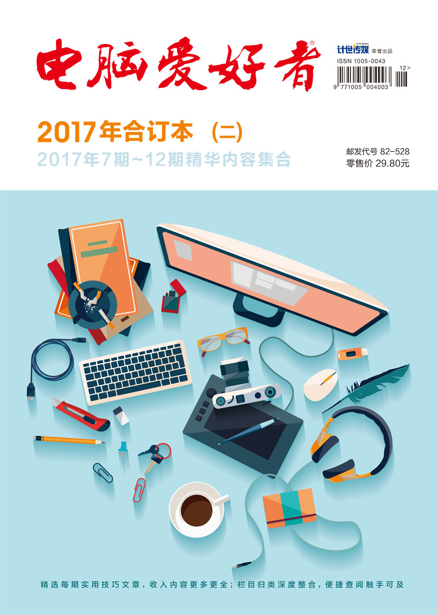 2017年 电脑爱好者 合订本（二）