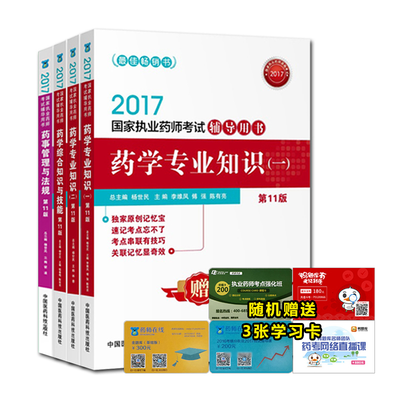 执业药师2017西药考试教材 辅导用书 