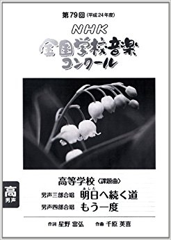Nhk全国学校音楽コンクール課題曲 第79回(平成24年度)高等学校男声三部合唱男声四部合唱