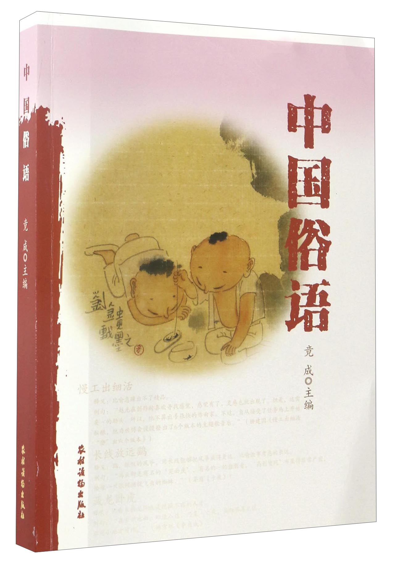 中国俗语