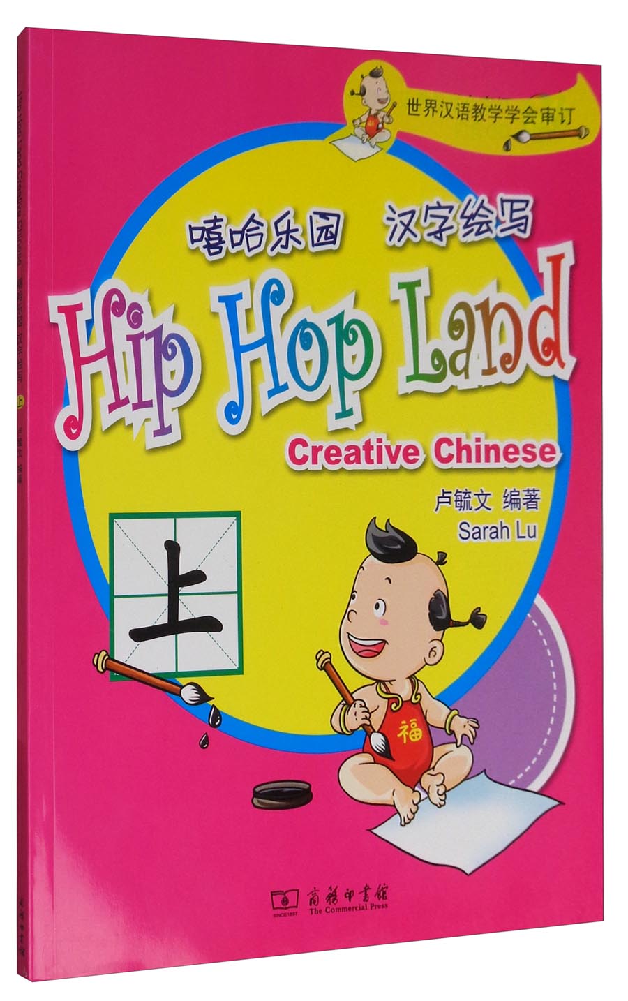 嘻哈乐园 汉字绘写（上）