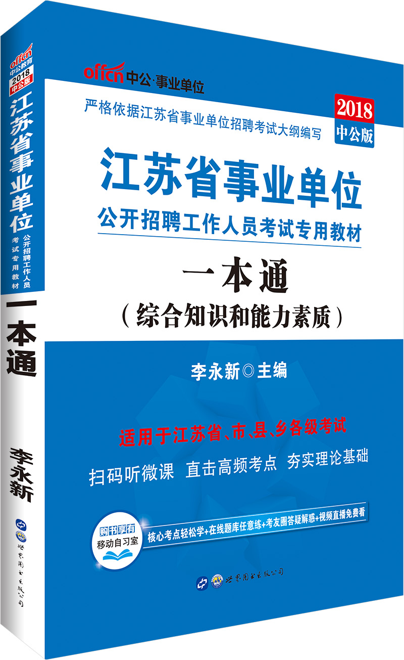 中公版·2018江苏省事业单位公开招聘工作人员考试专用教材：一本通