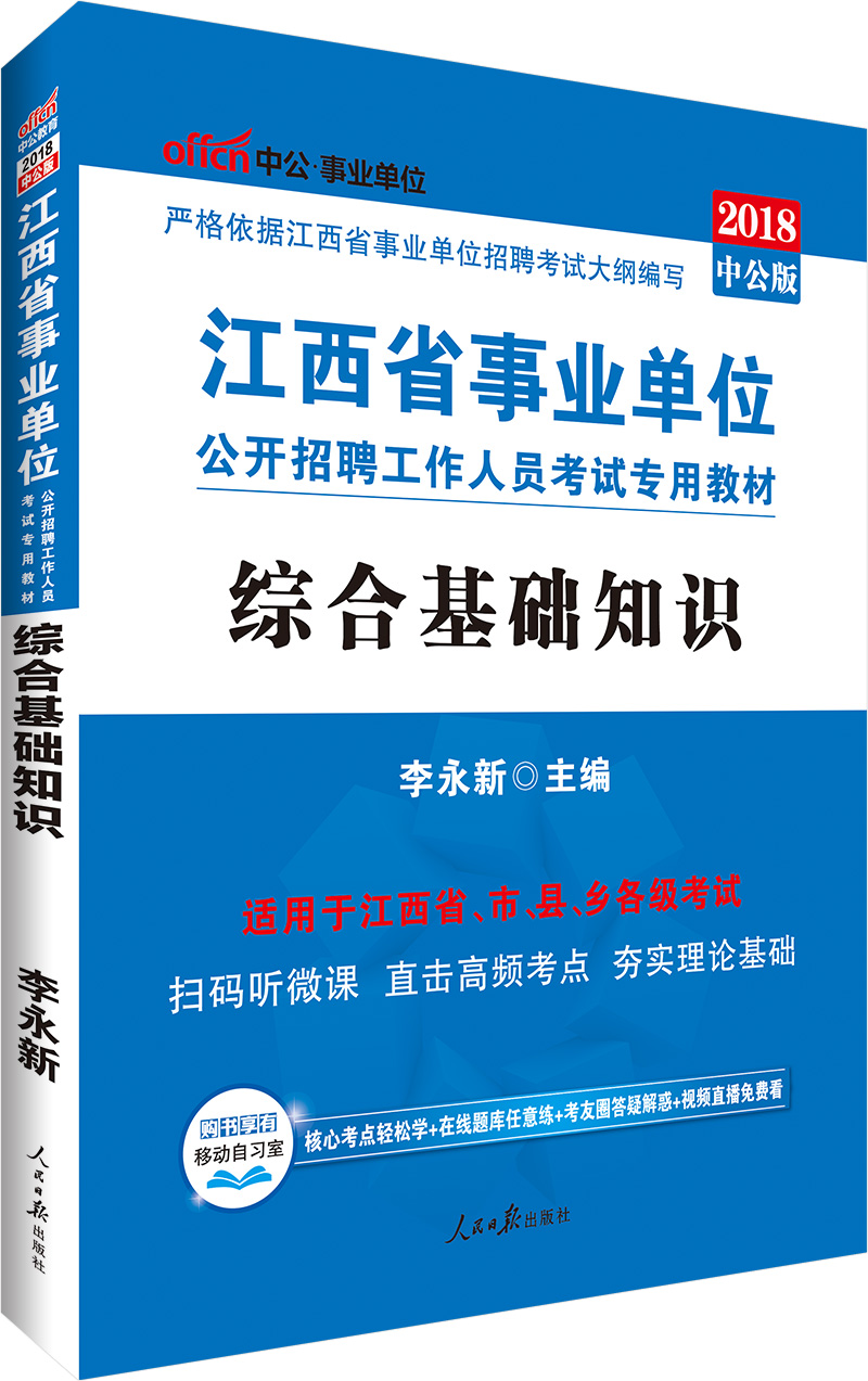 中公版·2018江西省事业单位公开招聘工作人员考试专用教材：综合基础知识