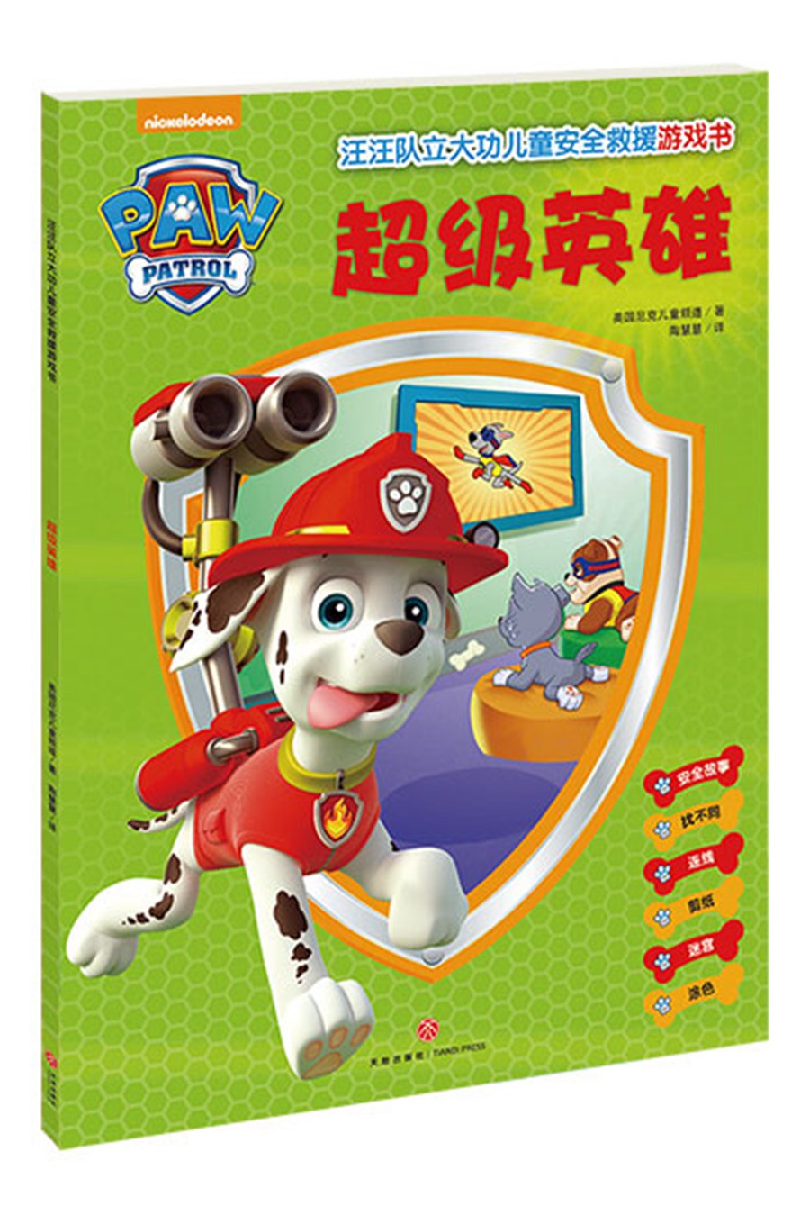 汪汪队立大功儿童安全救援游戏书（全4册）涂色 剪纸 连线 迷宫 动手动脑观察逻辑推理