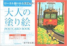 大人の塗り絵postcard Book ローカル線のある風景編