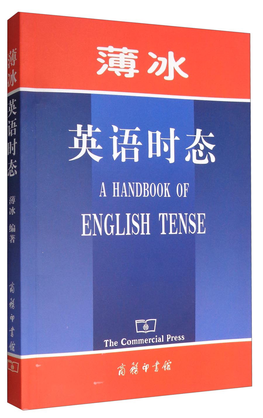 薄冰英语时态百度云网盘pdf下载 Pdf电子书免费下载