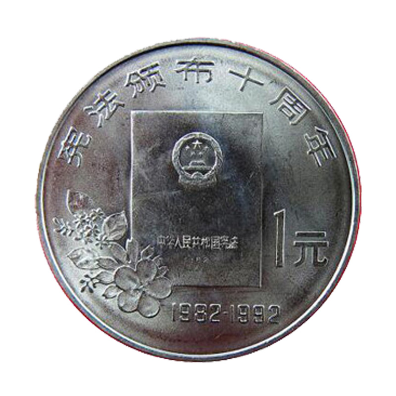 好藏天下 普通纪念币 事件流通 纪念币 1992年 宪法颁布10周年纪念币z