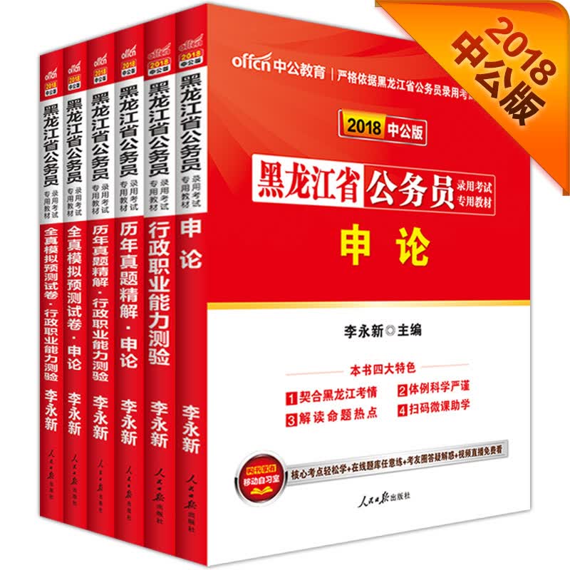 中公教育2018黑龙江省公务员考试教材：行测+申论+历行+历申+模行+模申（套装6册）