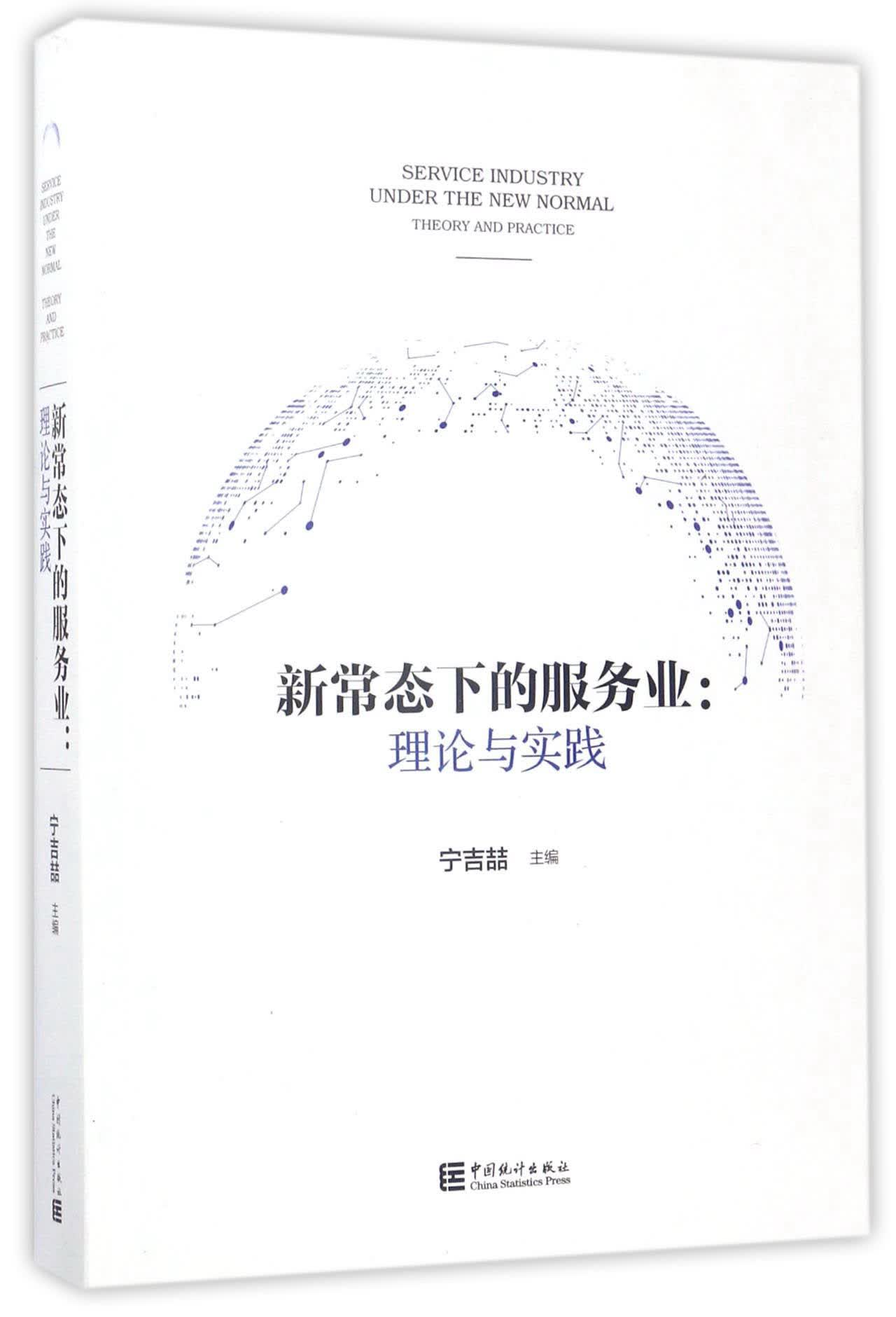 新常态下的服务业：理论与实践