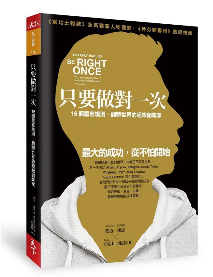 只要做對一次: 16個重寫規則、翻轉世界的超級創業家 