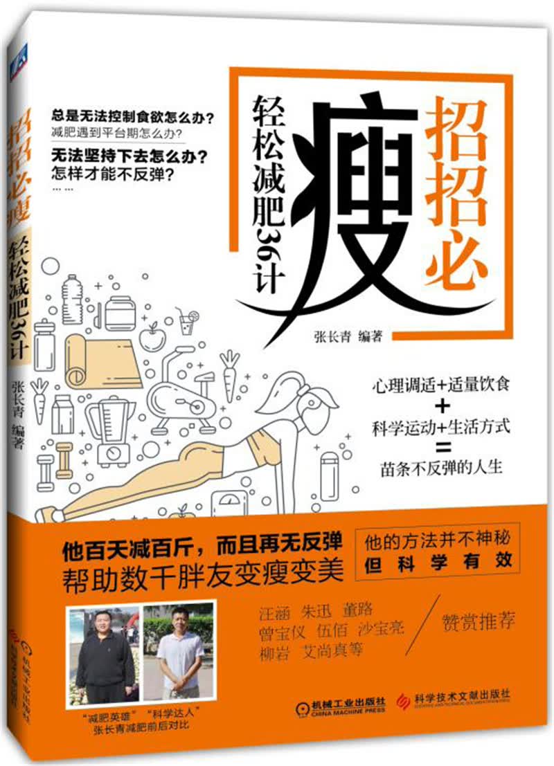 【正版】招招必瘦 科学技术文献 9787518926893