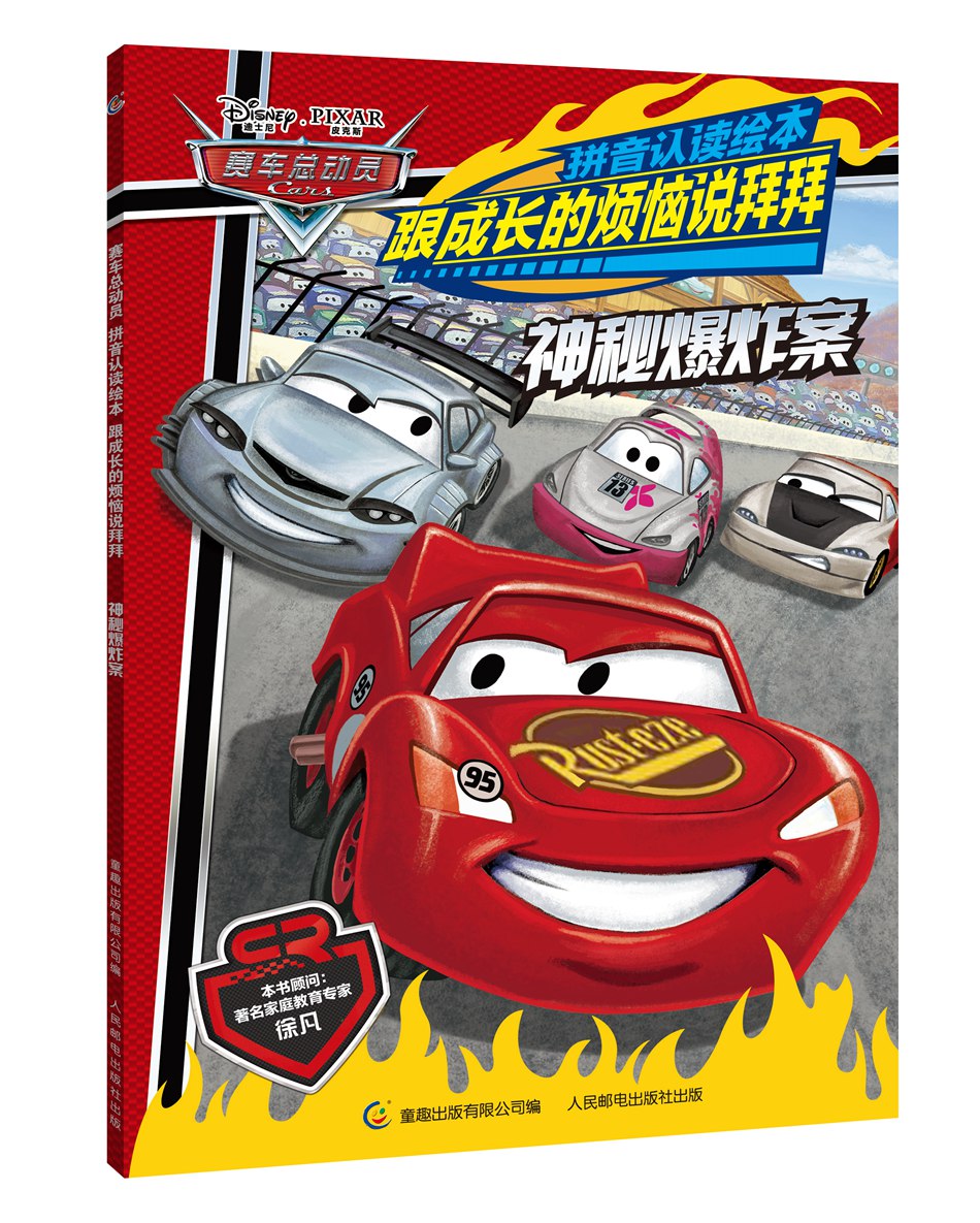 赛车总动员拼音认读绘本跟成长的烦恼说拜拜神秘案