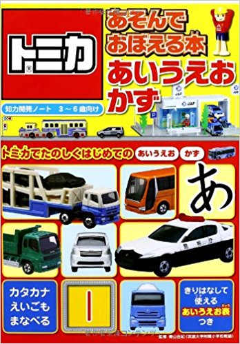 トミカあそんでおぼえる本あいうえお?かず 3?6歳向け トミカでたのしくはじめてのあいうえお かず