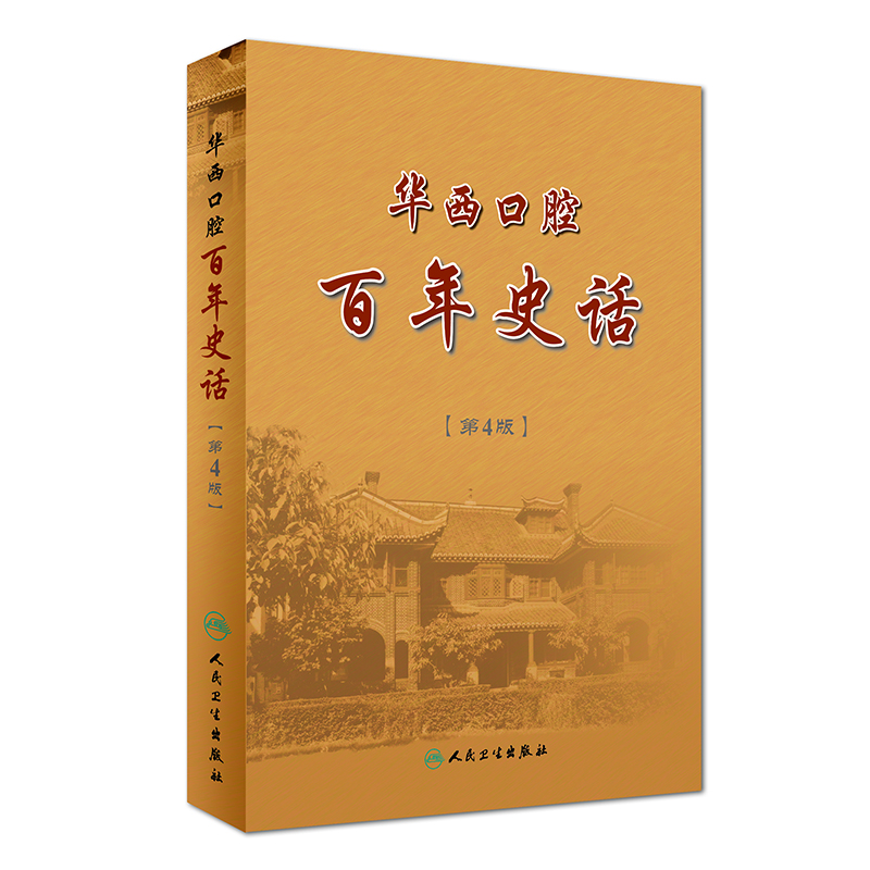 华西口腔 百年史话（第4版）