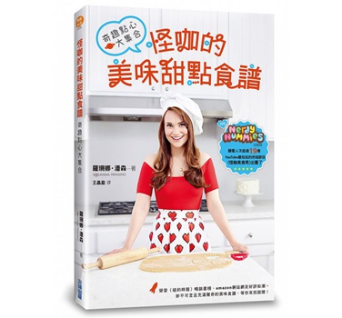 怪咖的美味甜点食谱，奇趣点心大集合 港台原版 罗珊娜．潘森 尖端出版社 甜点