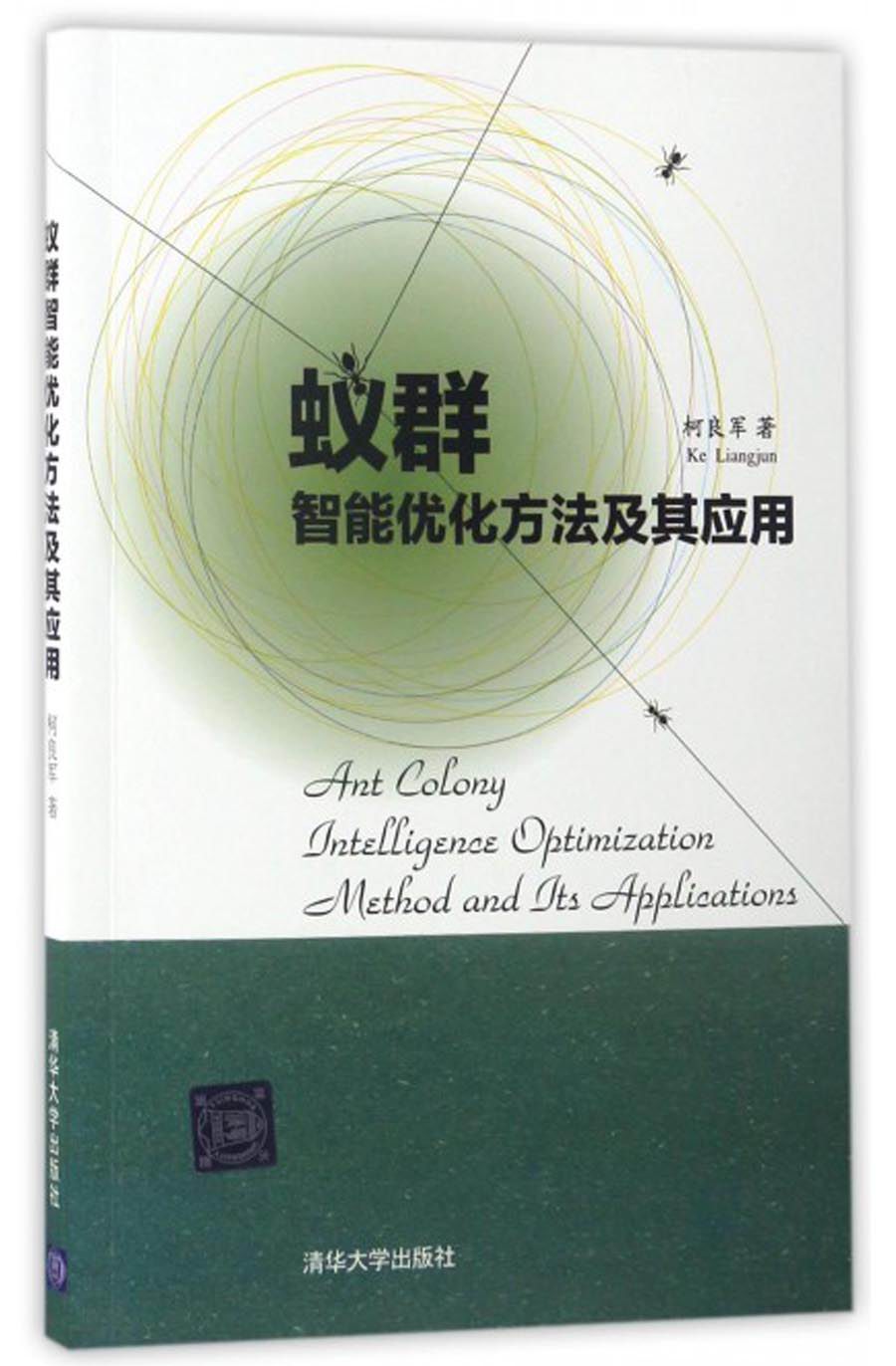 蚁群智能优化方法及其应用