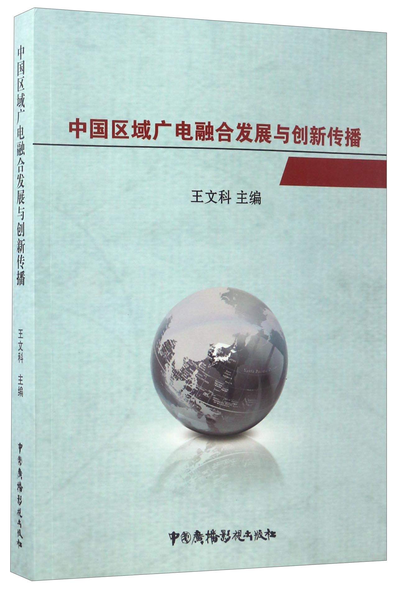 中国区域广电融合发展与创新传播