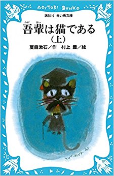 吾輩は猫である 上